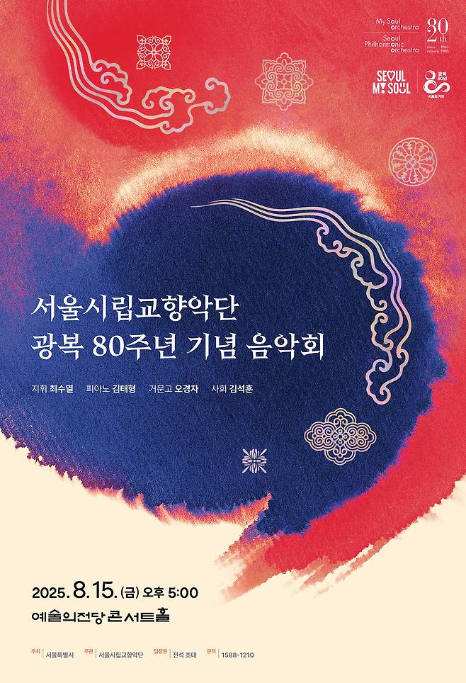 '서울시립교향악단 광복 80주년 기념 음악회'(서울시향 제공)