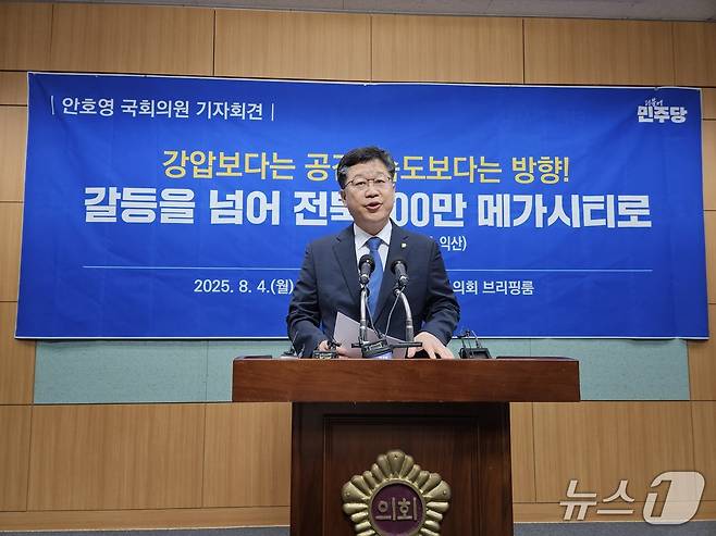 4일 안호영 국회의원이 전북도의회 브리핑룸에서 기자회견을 갖고 있다.2025.8.4/뉴스1