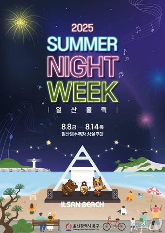 ‘2025 일산상설문화공연’이 오는 8일부터 14일까지 7일간 매일 저녁 7시에 일산해수욕장에서 열린다.(울산 동구 제공. 재판매 및 DB금지)/뉴스1