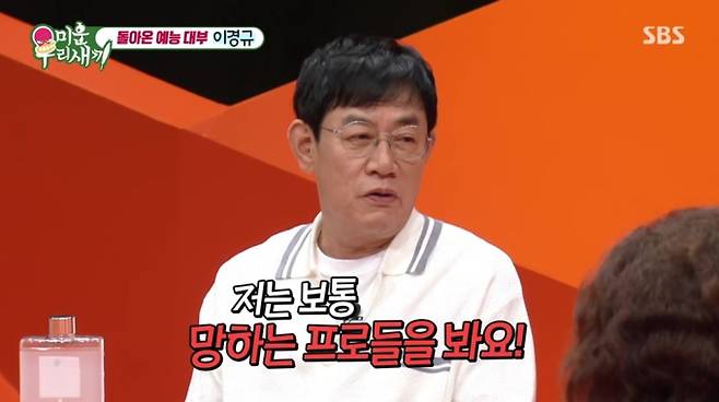 미운 우리 새끼, 이경규 (사진: SBS '미우새')