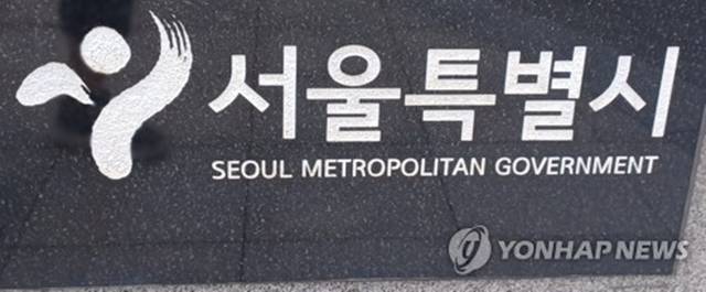 서울시.[연합뉴스]