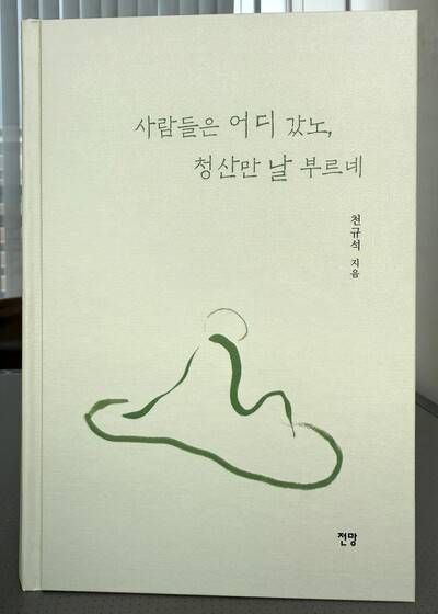 지난 4월 나온 고인의 마지막 저서. 김영동 평론가 제공