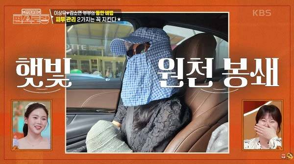 배우 김소연(44)이 피부 관리를 위해 자외선을 철저하게 차단하는 모습./사진=KBS 2TV ‘신상출시 편스토랑’