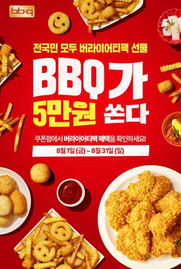 BBQ가 창사 30주년 맞아 8월 한달간 BBQ앱 주문 고객 대상 프로모션을 진행한다. [사진=BBQ]