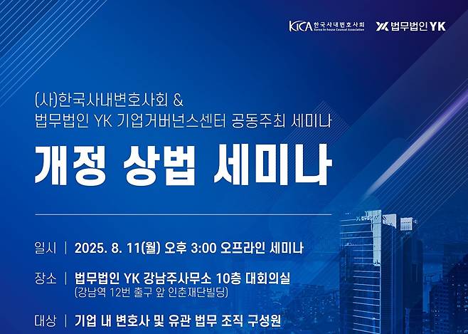 '개정 상법 세미나' 포스터 [사진=법무법인'YK']