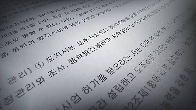 제주특별법 제304조 제1항은 제주도의 풍력자원을 공공의 자원으로 관리하여야 한다고 명시하고 있다.