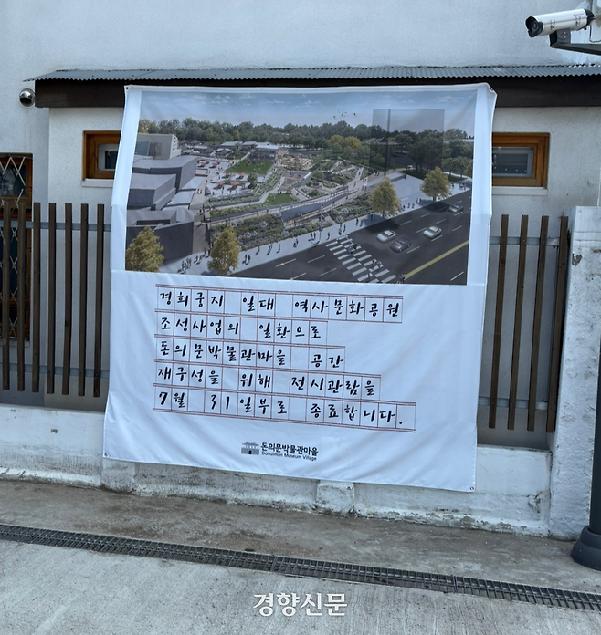 4일 서울 종로구 돈의문박물관마을 입구에 전시 관람 종료 안내문이 붙어있다. 백민정 기자