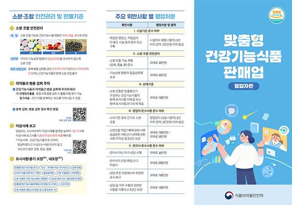 식품의약품안전처가 맞춤형 건강기능식품 제도의 정착을 위해 전국 실태 조사에 나선다. 식품의약품안전처 제공