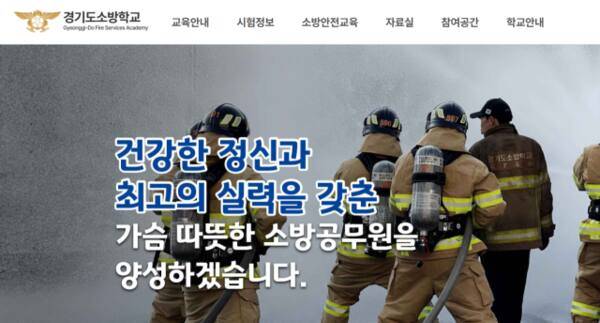경기도소방학교 홈페이지 갈무리.