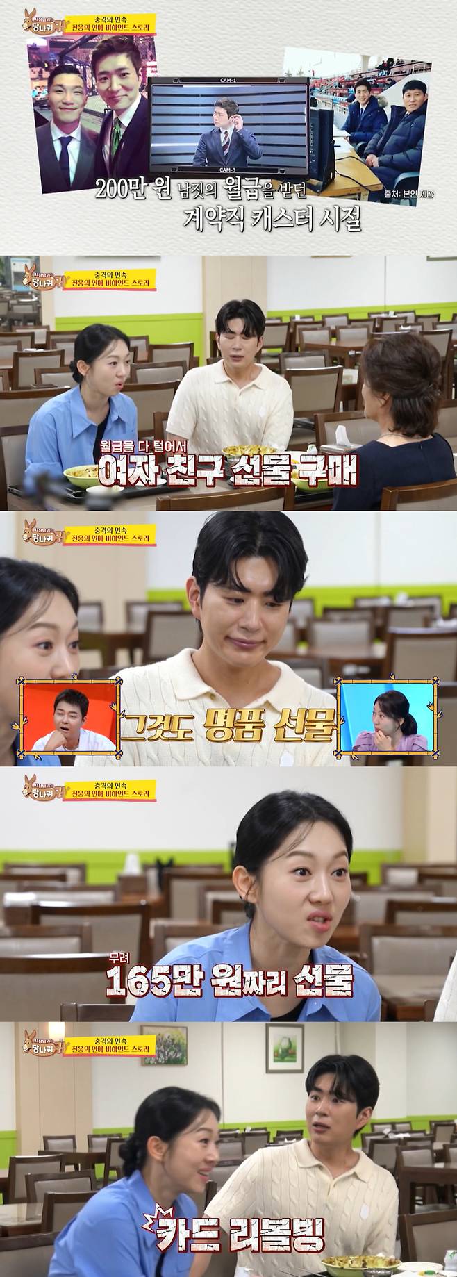 김진웅 KBS 아나운서가 과거 카드 리볼빙 서비스까지 받아 여자친구에게 명품 패딩을 선물했었다는 연애사가 폭로됐다./사진=KBS2 '사장님 귀는 당나귀 귀' 방송 화면