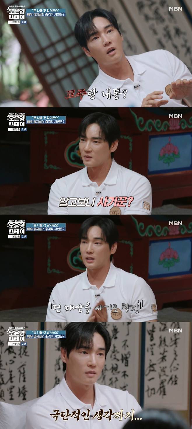 배우 강지섭이 JMS(기독교복음선교회)에 대한 이야기를 털어놓는 모습이 예고 영상을 통해 공개됐다. /사진=MBN '오은영 스테이' 방송 화면