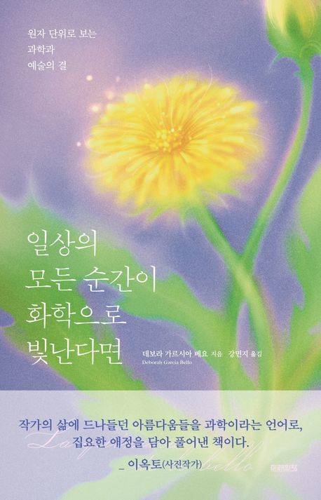[서울=뉴시스] 일상의 모든 순간이 화학으로 빛난다면. (사진=미래의창 제공) 2025.08.04. photo@newsis.com *재판매 및 DB 금지