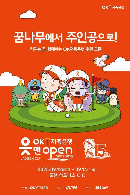 OK금융그룹의 주력 계열사인&nbsp;OK저축은행은 “내달 개최되는&nbsp;KLPGA ‘OK저축은행 읏맨 오픈’&nbsp;얼리버드 티켓 판매를 개시한다”고&nbsp;4일 밝혔다. / OK금융그룹