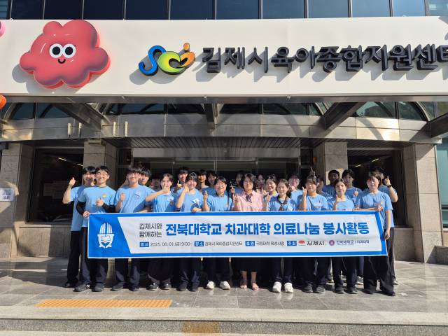 ▲전북대학교 치과대학 김제시 취약계층 아동들을 위한 의료봉사ⓒ김제시