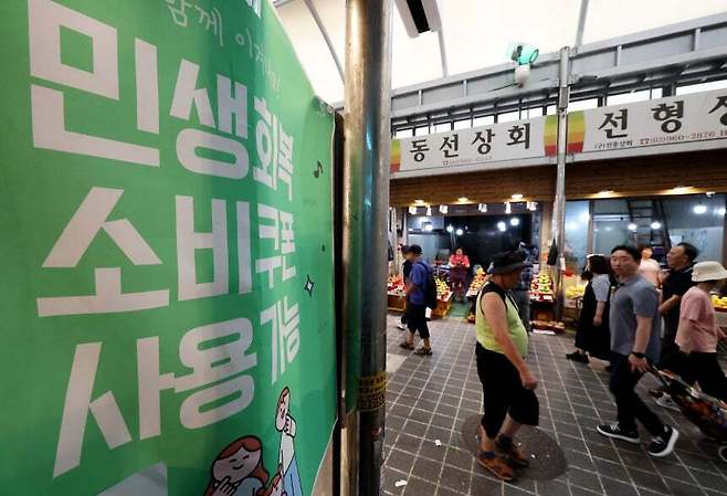 서울 동대문구 청량리종합시장에 민생회복 소비쿠폰 관련 안내문이 붙어 있다. 연합뉴스