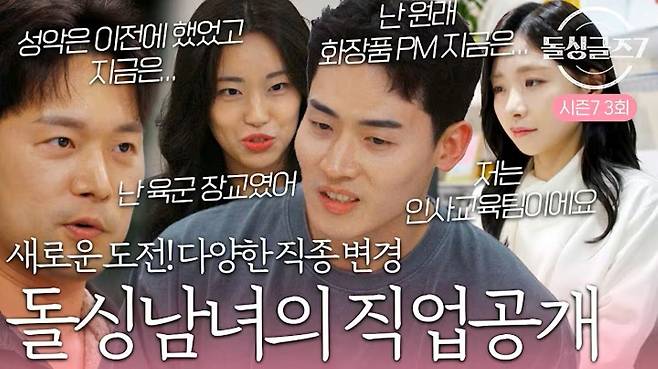 '돌싱글즈7' 유튜브 캡처