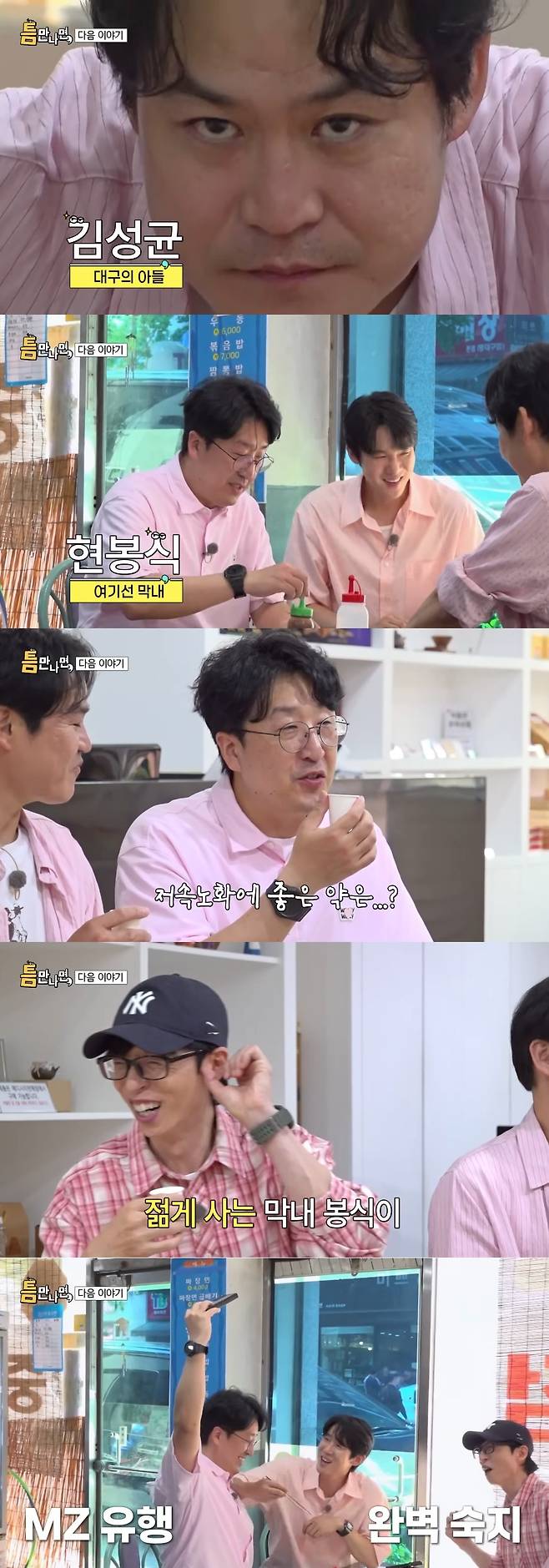 '틈만 나면,' 유튜브 캡처