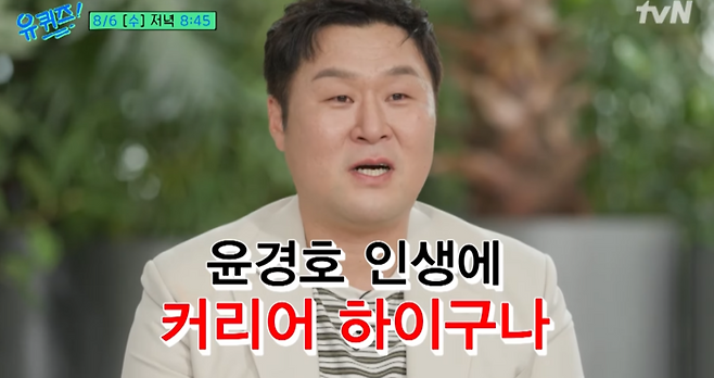윤경호. 사진|‘유퀴즈’ 유튜브 영상 캡처