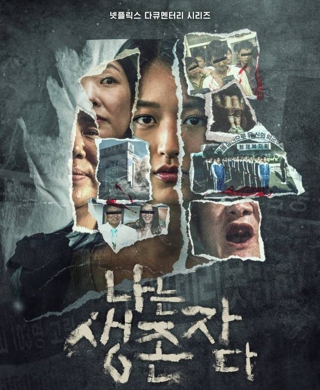 ‘나는 생존자다’ . 사진 ㅣ넷플릭스