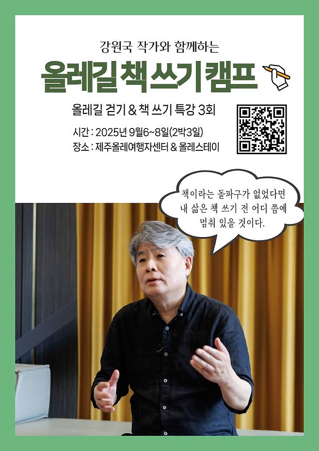 강원국과 함께 올레길 책쓰기 캠프 포스터 [간세 제공. 재판매 및 DB 금지]
