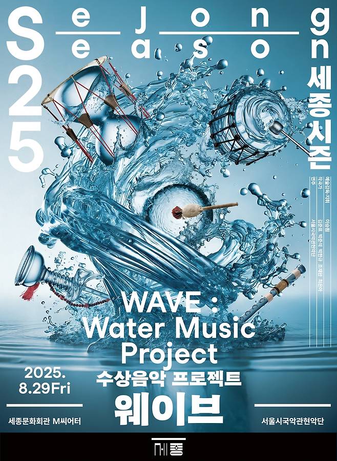 서울시국악관현악단 '웨이브' 포스터 [세종문화회관 제공. 재판매 및 DB 금지]