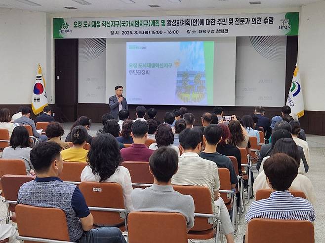 대전시는 5일 대덕구청 청렴관에서 '오정 국가시범지구(도시재생 혁신지구)' 조성계획안에 대한 주민공청회를 개최했다.사진제공은 대전시
