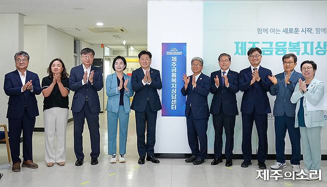 &nbsp;5일 제주시 노형동에 위치한 제주신용보증재단에서 제주금융복지상담센터 개소식이 열리고 있다. [사진제공-제주특별자치도]
