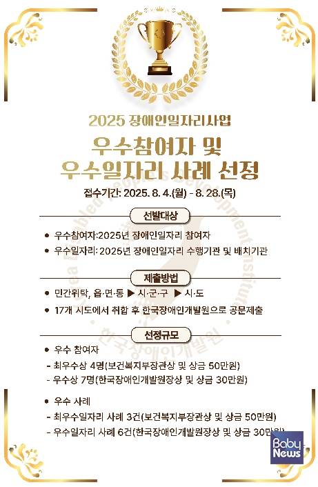 한국장애인개발원은 2025년 장애인일자리 우수참여자 및 우수일자리사례를 오는 28일까지 공개 모집한다. ⓒ보건복지부