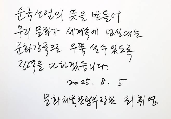 최휘영 장관이 작성한 방명록. (사진=문체부 제공).