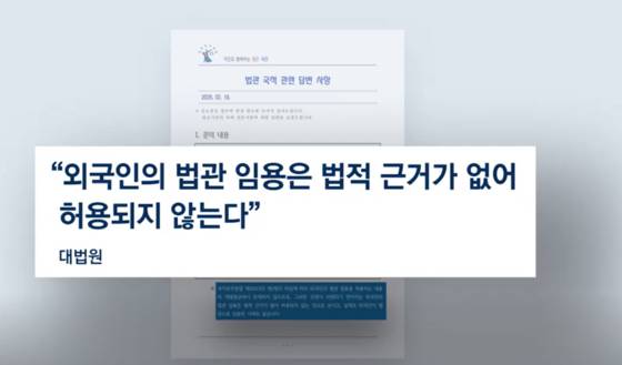 팩트체크팀이 받은 대법원 측 답변 〈출처: JTBC 뉴스룸 캡처〉