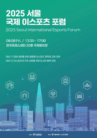 2025 서울 국제 이스포츠 포럼(서울시 제공)