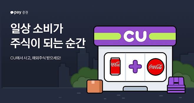 카카오페이증권은 CU 편의점 운영사 BGF리테일과 함께 8월 한 달간 이벤트를 진행한다.(카카오페이증권 제공)