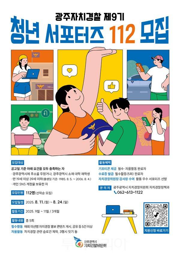 제9기 청년 서포터즈 112 포스터. /사진-광주자치경찰