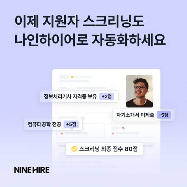 잡코리아 나인하이어 지원자 스크리닝 자동화 기능 추가
