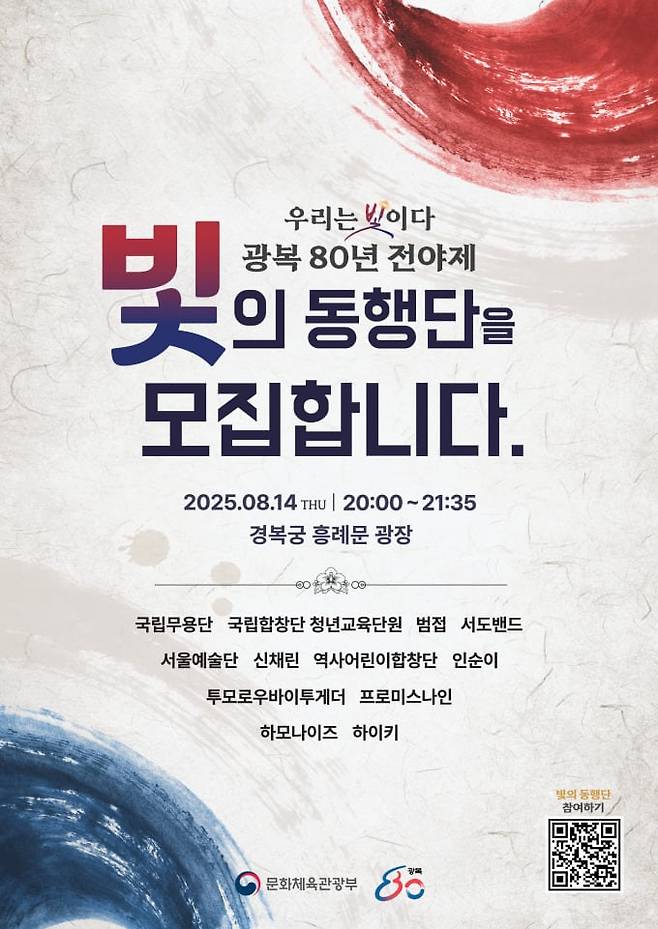 문체부가 광복 80년 전야제 '우리는 빛이다'를 개최한다./문체부 제공