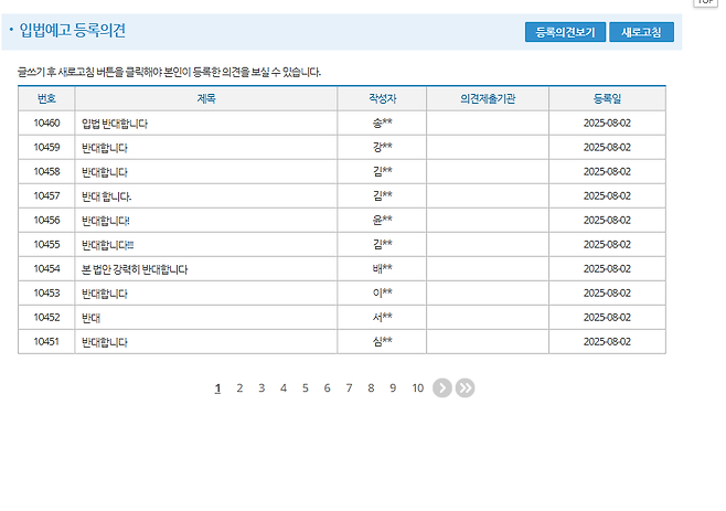 5일 의안정보시스템에 올라온 영어유치원 금지법에 대한 입법예고 등록의견. /의안정보시스템 캡처