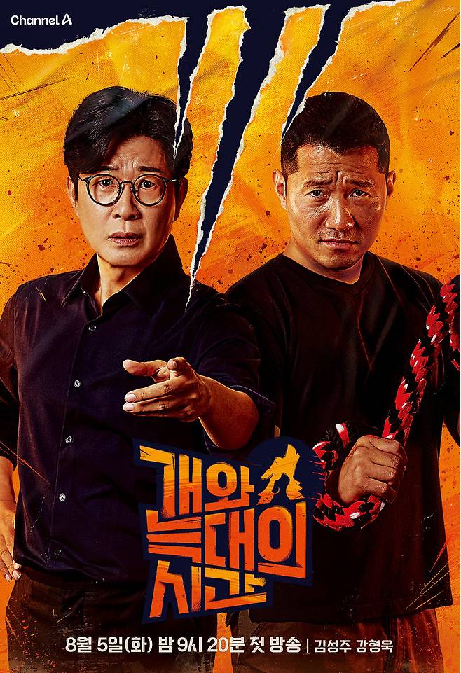 채널A 새 예능 ‘개와 늑대의 시간’ 홍보 포스터. 채널A 제공