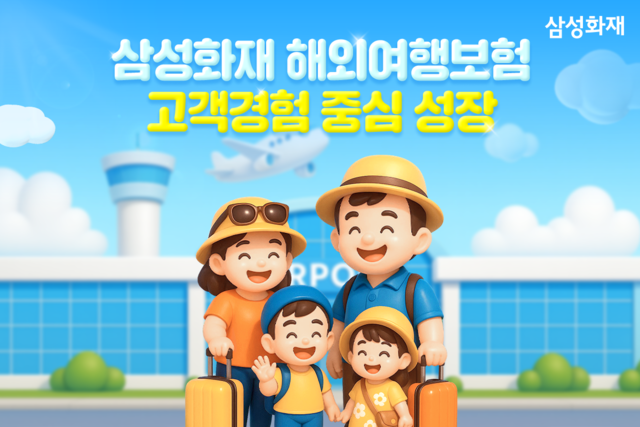 삼성화재 해외여행보험 고객경험 중심 성장 이미지. [삼성화재 제공]