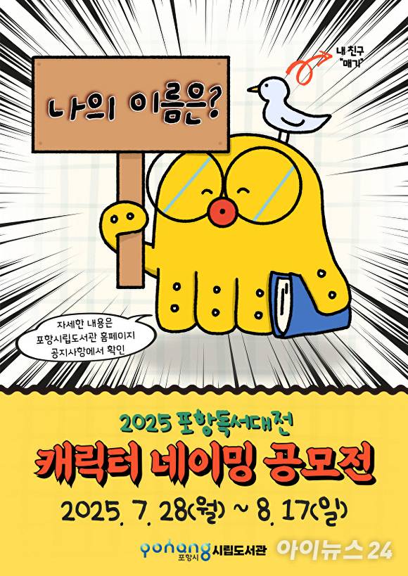 '2025 포항독서대전 캐릭터 네이밍 공모전' 포스터. [사진=포항시청]