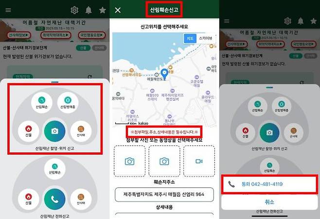 산림 재난이 발생했을 때 스마트산림재난 앱으로 신고하면 산림청 중앙산림재난상황실이 즉각적으로 확인 및 대응한다 / IT동아