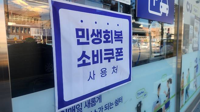 제주의 한 민생회복 소비쿠폰 사용처