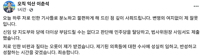 ▲ 차명 주식거래 의혹이 제기된 국회 법제사법위원장 더불어민주당 이춘석 의원이 SNS에 올린 글 [이춘석 의원 페이스북]