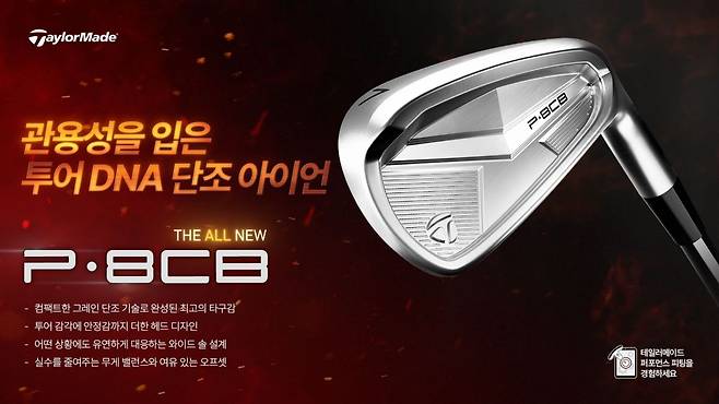테일러메이드가 새롭게 출시한 P·8CB 아이언. 테일러메이드