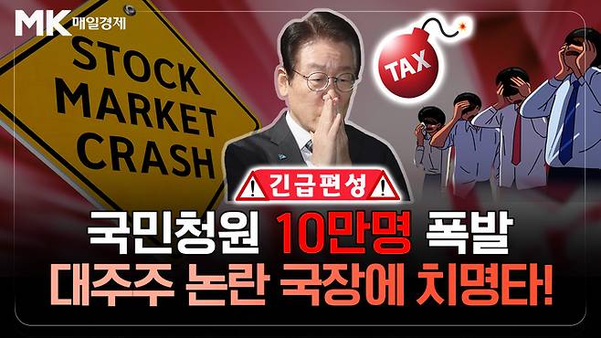 긴급편성 50억→10억 ‘칼질’ 이건 주식시장 학살이다!｜대주주 양도세 청원 10만명 돌파, 이대로는 안돼 투자자 분노 폭발 영상[사진 출처=매경 자이앤트 유튜브]