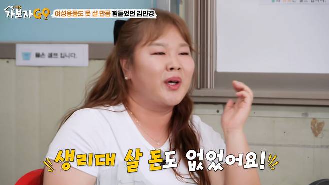 코미디언 김민경이 신인 시절 겪었던 생활고를 털어놨다. /사진='가보자GO 시즌5' 방송화면