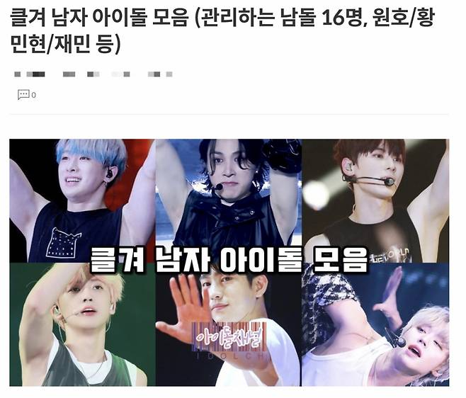 한 온라인 커뮤니티에 게재된 클겨 남자 아이돌 모음 게시물/사진=온라인 커뮤니티 갈무리