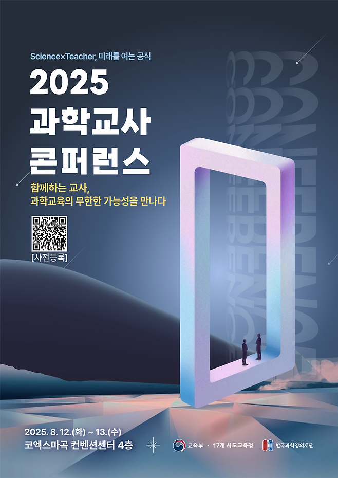 2025 과학교사 콘퍼런스.[한국과학창의재단 제공]