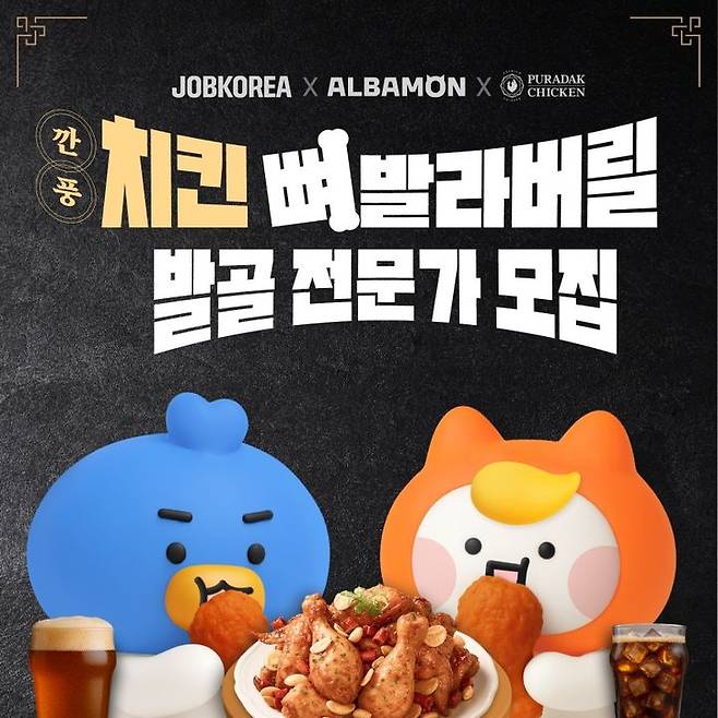 [서울=뉴시스]잡코리아와 알바몬이 진행한 '치킨 뼈 발라버릴 발골 전문가' 모집 공고. (사진 = 업체 제공) 2025.08.04. photo@newsis.com  *재판매 및 DB 금지