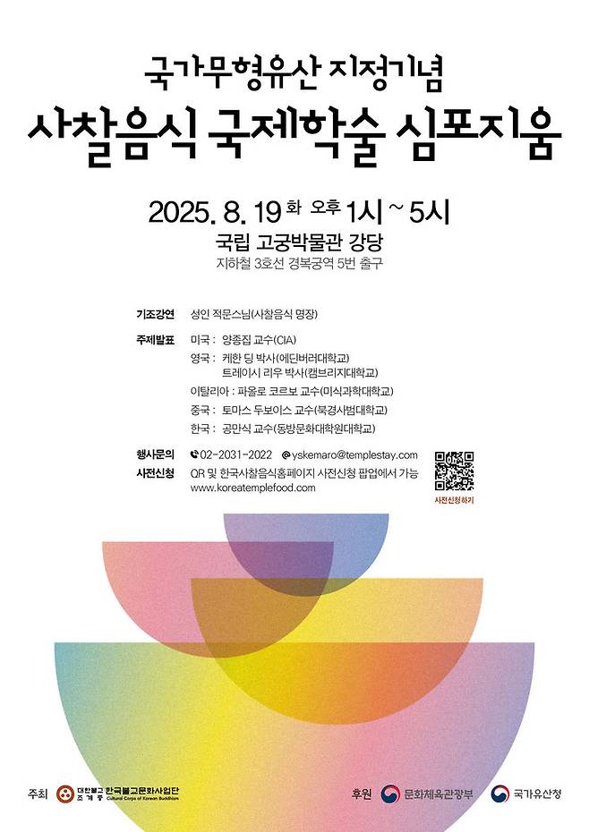 [서울=뉴시스] 사찰음식 국가무형유산 지정 기념 국제학술 심포지움 (사진=한국불교문화사업단 제공) 2025.08.04. photo@newsis.com *재판매 및 DB 금지