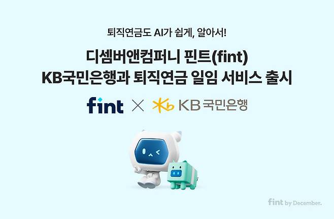 [서울=뉴시스] 인공지능(AI) 투자 플랫폼 핀트를 운영하는 디셈버앤컴퍼니는 KB국민은행과 퇴직연금 로보어드바이저(RA) 일임 서비스를 단독 출시했다고 5일 밝혔다. (사진=디셈버앤컴퍼니 제공) 2025.08.05. photo@newsis.com *재판매 및 DB 금지